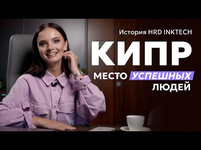 Кипр – место успешных людей. История HRD InkTech