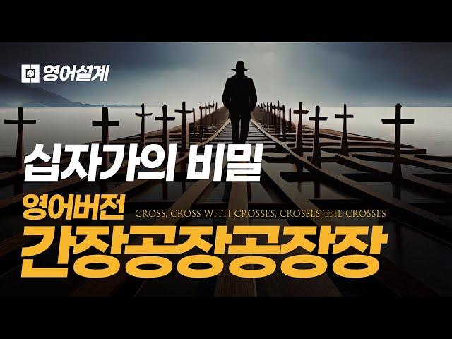 십자가에 '영어 어순'의 비밀이 숨어있다: 위치가 품사를 결정한다!