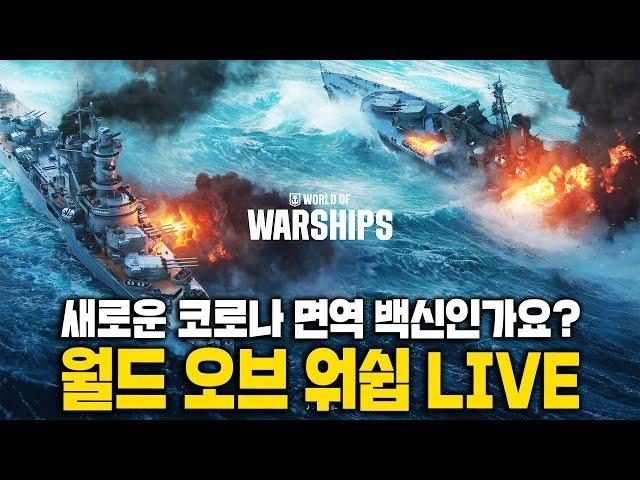 [LIVE] 이번엔 바다인가? 월드 오브 워쉽 뉴비 LIVE