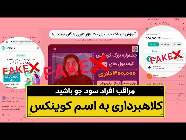 اخبار کوینکس | اطلاعیه مهم!! مراقب کلاهبرداری به اسم صرافی کوینکس باشید!