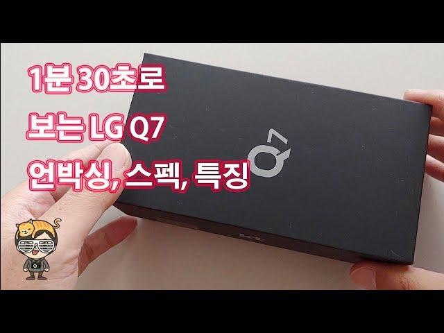 1분 30초만에 LG Q7 라벤더 언박싱 특징 살펴보기