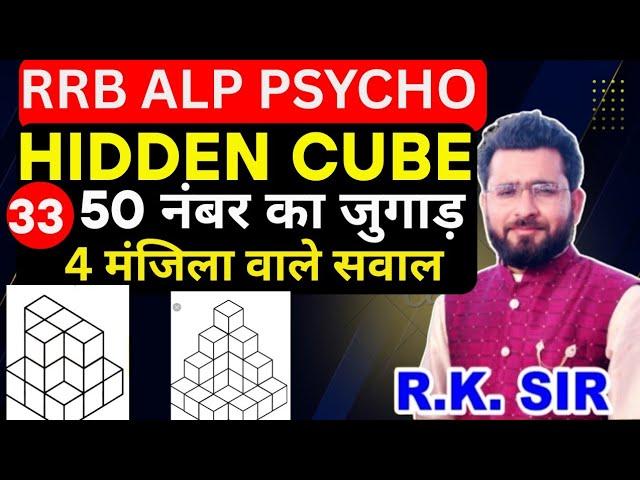 HIDDEN CUBE TRICKS | 50 नंबर का जुगाड़ | ALP PSYCHO TEST BY RK SIR KOTA