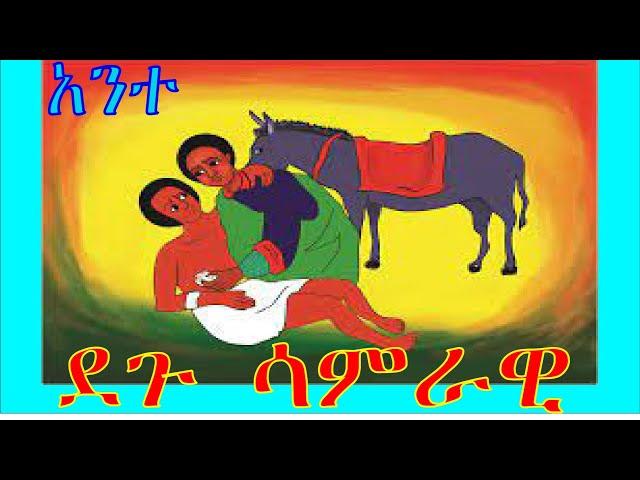 ▶Ethiopian Orthodox Mezmure Degu Samrawi ደጉ ሳምራዊ by Zemarit Fantu Wolde