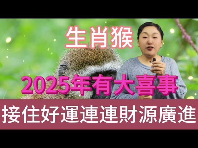 2025 乙巳蛇年，生肖猴撞上大喜，屬猴之人快來接，尤其是這個大驚喜！絕對超乎想象！共赴福運之旅！#風水 #生肖 #運勢 #佛教