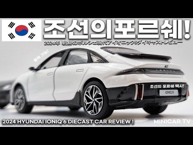 Hyundai Ioniq 6 Diecast Mini Car Review!