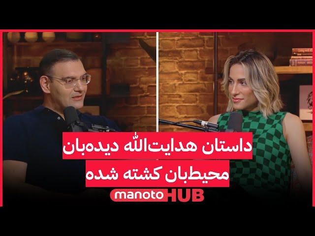 manotoHUb | داستان هدایت‌الله دیده‌بان، محیط‌‌‌‌‌‌‌بان کشته شده
