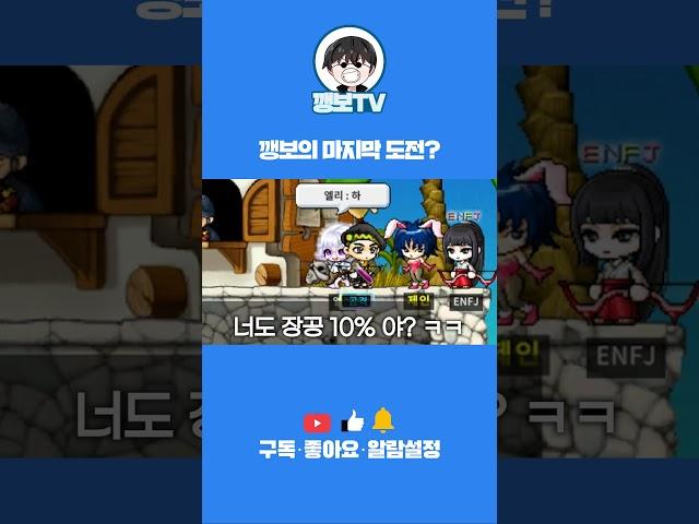 [깽보TV]메이플랜드 Lv.40 장공퀘스트결과는?? 10퍼 무슨일이고