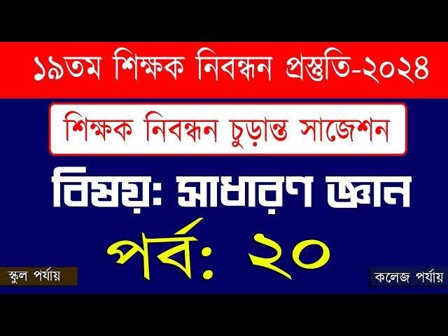 ১৯ তম শিক্ষক নিবন্ধন পরিক্ষা প্রস্তুতি 19th nibondhon exam preparation বিষয় সাধারণ জ্ঞান  পর্ব 20