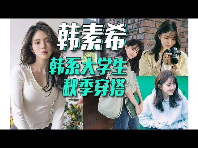 韓系女大學生風穿搭種草！隨便一穿清爽又簡單！韓素希style秋季穿搭技巧送上！