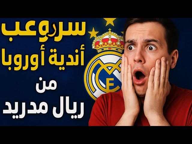 الكابوس الأوروبي.. ريال مدريد يرعب الجميع! 