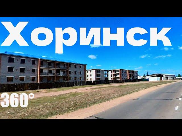 Хоринск -Путешествия по Бурятии в 360°