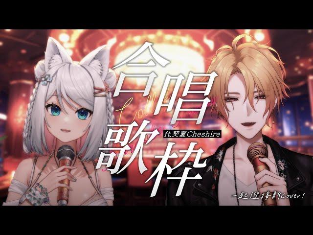 【合唱歌枠】好姊妹歌回一起來等新合唱初見歓迎ft.契夏Cheshire【浠Mizuki Karaoke】