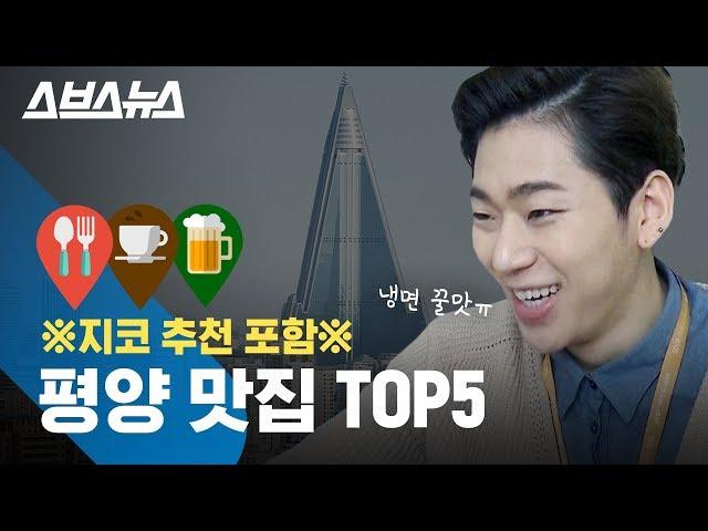 ※배고픔 주의※ 평양 최고 맛집 Top5 랜선 탐방 / 스브스뉴스