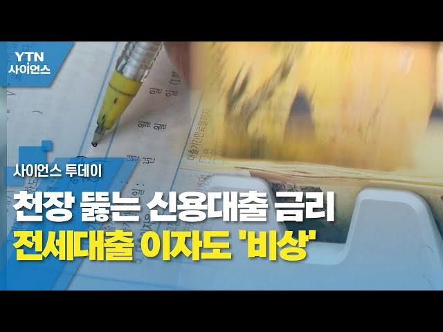 천장 뚫는 신용대출 금리...전세대출 이자도 '비상' / YTN 사이언스