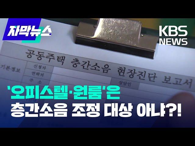 [자막뉴스] 아파트만 되는 ‘층간소음 중재, 왜? / KBS 2022.09.17