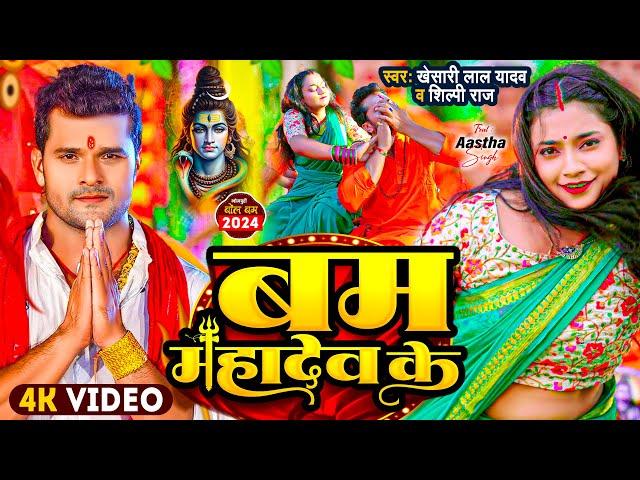 #Video | #Khesari Lal Yadav | बम महादेव के | #Shilpi Raj | Bam Mahadev Ke | New Bolbam Song 2024