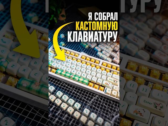  Собрал СВОЮ КАСТОМНУЮ КЛАВИАТУРУ: ПОЛУЧИЛОСЬ ШИКАРНО! 