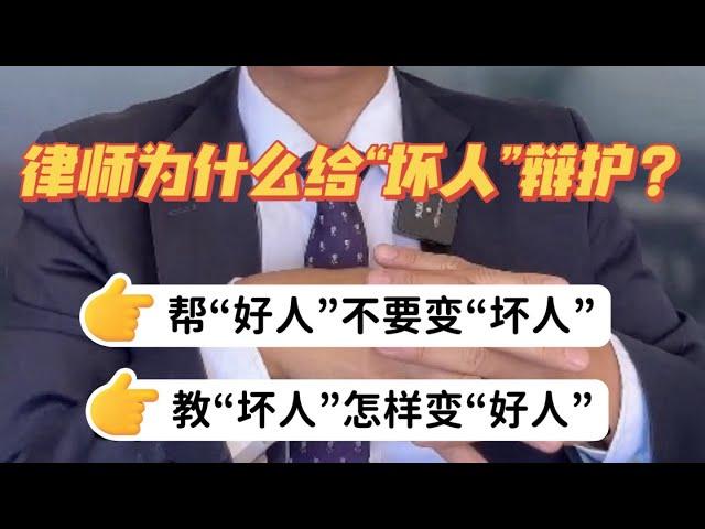 律师为什么总为“坏人”辩护？