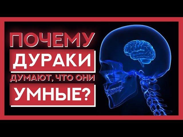 Почему ГЛУПЫЕ ЛЮДИ думают, что они УМНЫЕ? [ Эффект Даннинга-Крюгера ]