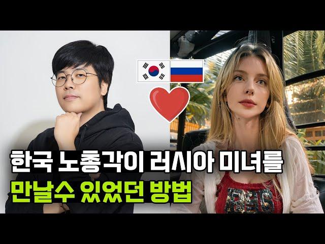 러시아 여자와 연애하는 가장 빠르고 확실한 방법 #국제커플 #국제부부 #국제연애 #국제결혼 #코리아모스트 #러시아국제결혼