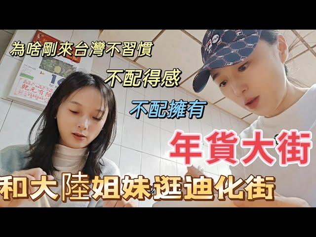 250117 剛來台灣不習慣的地方有哪些？不配得感？不配擁有？  現在逛 #年貨大街 如魚得水。@jlin33388 想想   @Nizini520   丸子妮