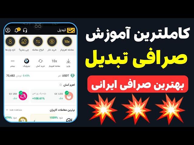 صرافی ارزدیجیتال معتبر | آموزش ثبت نام در صرافی ارزدیجیتال تبدیل