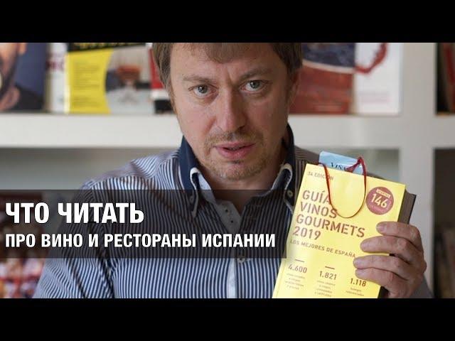 Что читать про вино и рестораны Испании: обзор 2-х лучших справочников