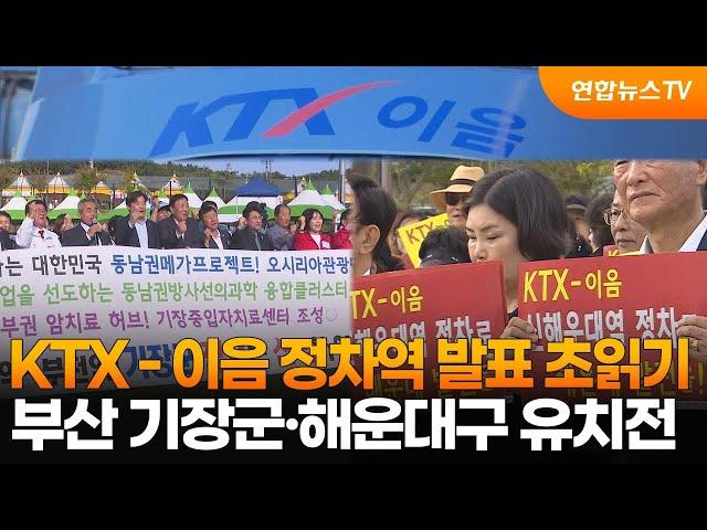 KTX - 이음 정차역 발표 초읽기…부산 기장군·해운대구 유치전 / 연합뉴스TV (YonhapnewsTV)