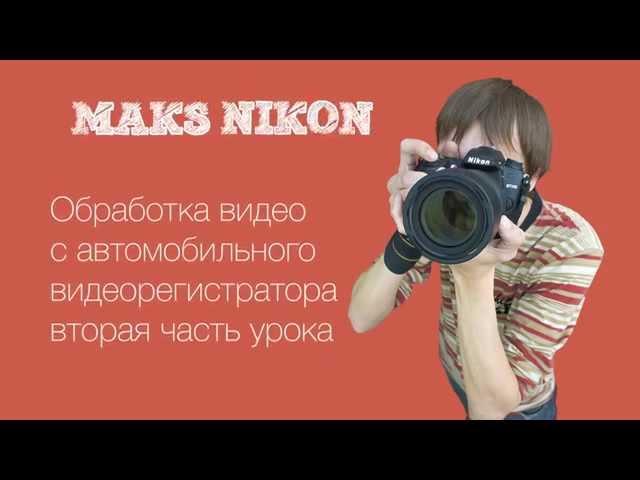 Видеомонтаж для начинающих - Урок 2 “Звук, текст, цветокоррекция видео регистратор”