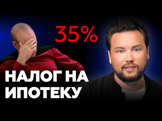 Вам ВРУТ про НОВЫЙ НАЛОГ на льготную ипотеку 35% ! НОВЫЙ ЗАКОН ВСЕХ СПАС! / Недвижимость 2024