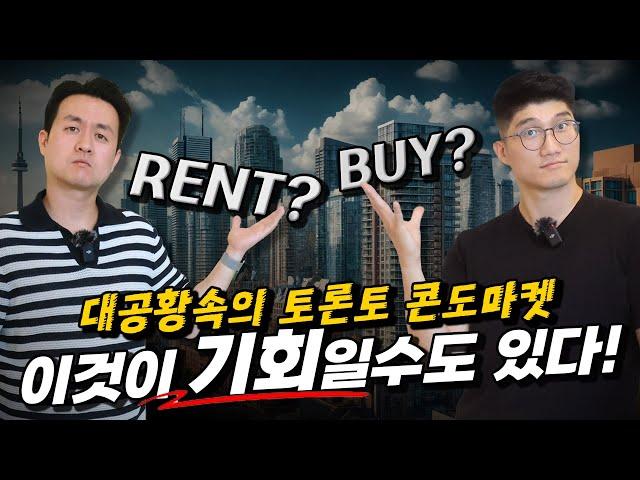 [ENG SUB]사야하나? 렌트해야하나? 토론토 콘도 마켓의 틈새! 기회인가?!