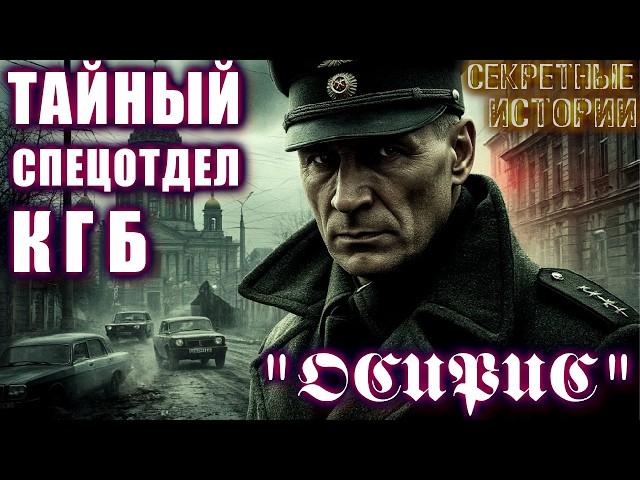 СЕКРЕТНЫЙ ОТДЕЛ КГБ "ОСИРИС" Мистические Расследования Архивы КГБ Страшные истории  Мистика Ужасы