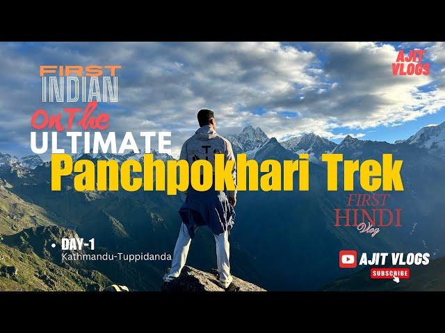 The Panchpokhari Trek | The ULTIMATE trek of Nepal | Solo Trek | Day-1 | |First hindi blog#trekking