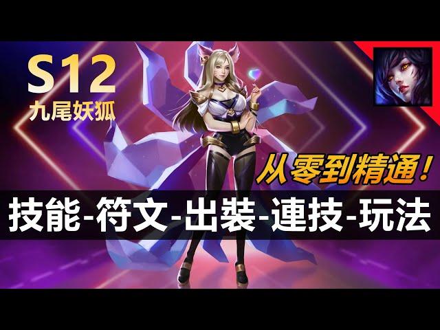 LOL 英雄聯盟【阿璃AHRI教學】S12狐狸零基礎上手|技能連技符文出裝技巧玩法教學攻略！ #LOL#英雄聯盟#木魚仔