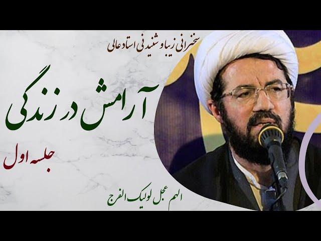 استاد عالی| سخنرانی جذاب و شنیدنی با موضوع  آرامش در زندگی جلسه اول