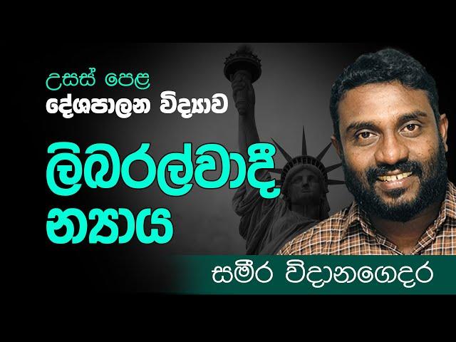 Advanced Lecel - A/L Political Science Sinhala Medium - දේශපාලන විද්‍යාව - ලිබරල්වාදී න්‍යාය