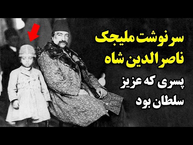 سرنوشت ملیجک ناصرالدین شاه پسری که عزیز سلطان بود