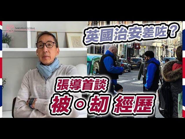 英國隨口up -【EP160】英國治安喺咪差咗？！   張導首談被刼經歷