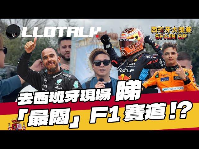 [F1賽事回顧] McLaren策略失誤挑戰韋少失敗 | 傳統巴塞隆拿繼續傳統 | Spanish GP 西班牙站2024 | 一級方程式F1中文解說 (廣東話/正體中文字幕)