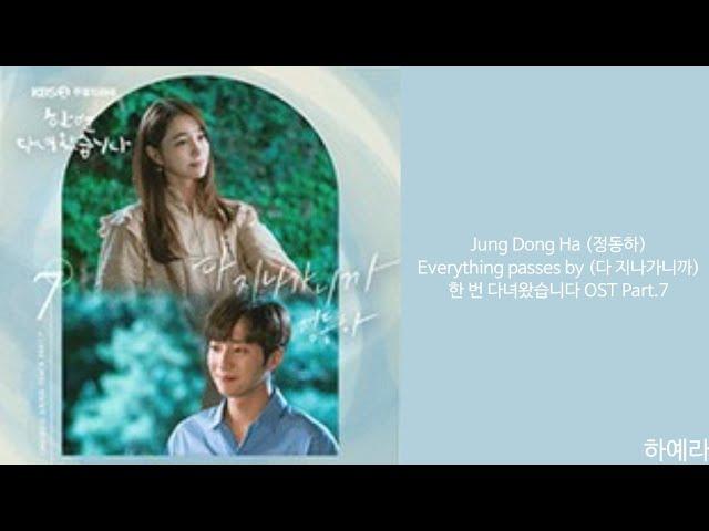 [Lyrics/가사] Jung Dong Ha (정동하) - Everything passes by (다 지나가니까) 한 번 다녀왔습니다 OST Part.7