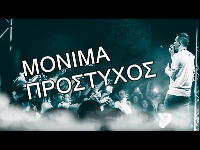 Iratus - Monima Prostyxos/Μόνιμα Πρόστυχος 2008 (lyrics/στίχοι)