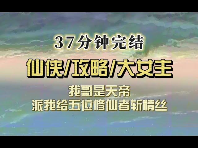 仙侠爽文（完结文）我哥是天帝，把我扔下凡给五位修仙者斩情根，心中无情爱，拔剑自然神