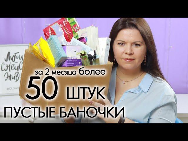 ВЫБРАСЫВАЮ ПУСТЫЕ БАНОЧКИ 2022 #15 ХВАЛЮ И РУГАЮ My EMPTIES