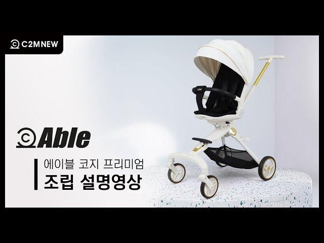 [씨투엠뉴]에이블 코지 프리미엄 트라이크 유모차 조립영상