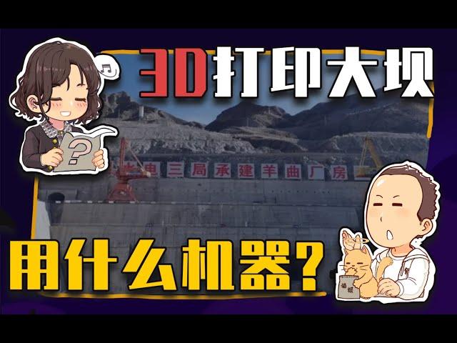 【睡前消息445】3d打印水电站，黄河变成绿电池