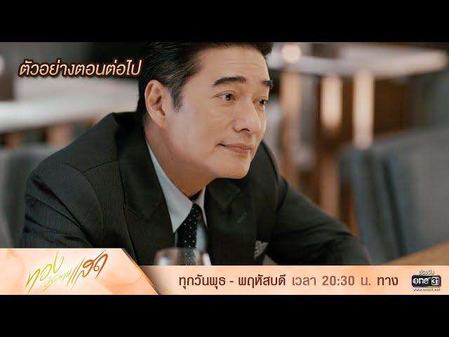 ตัวอย่างตอนต่อไป ทองประกายแสด Ep.19 | 16 ต.ค. 67 | one31