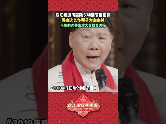 林子祥、陈慧娴、林晓峰、张卫健,珠江春晚年年大咖云集!【2023年广东珠江频道迎新春“欢乐湾区年夜饭”】 #shorts #粤语