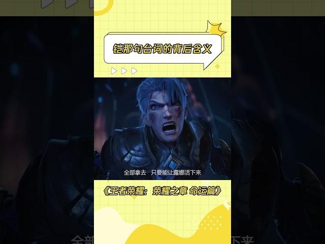 “以绝望挥剑 着逝者为铠” #王者荣耀荣耀之章命运篇 #王者荣耀 #铠 #露娜 #台词