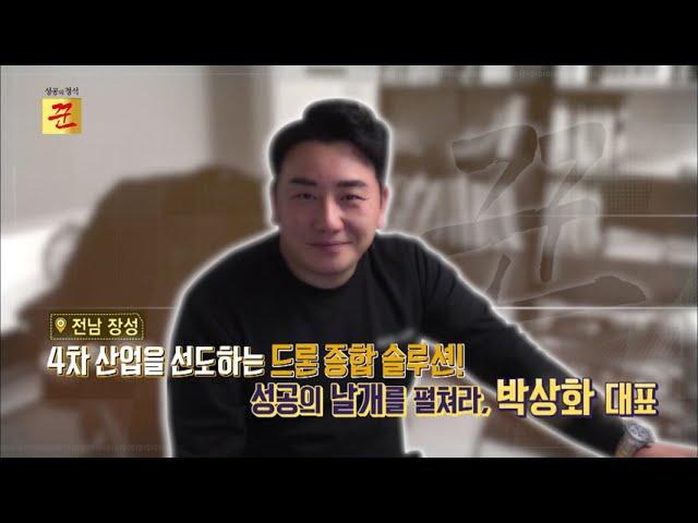성공의 정석 꾼 251회 해오름드론항공