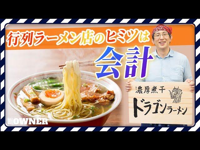 【激レアさん】行列のできるラーメン屋を経営した会計士が教える　飲食業経営の課題と会計の重要性